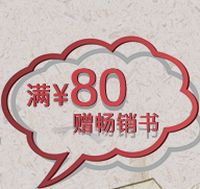 促销: 京东 文学艺术类全场满80赠畅销书 赠品10选1