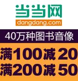 促销: 当当 四十万种图书满100减20，满200减50 