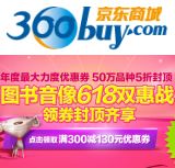 促销: 京东 图书音像满300减130券免费领 50万品种5折封顶