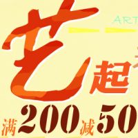 促销: 京东 艺术类图书全场满200减50 可搭配满减券使用