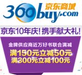 促销: 京东 近万种好书满150减50，满300减100 可搭配满减券使用