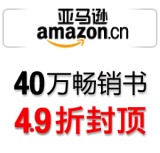 促销: 亚马逊 四十万种图书49折封顶 