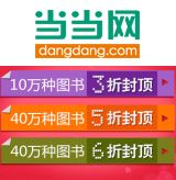 促销: 当当 十万种图书3折封顶，四十万种图书5折封顶 