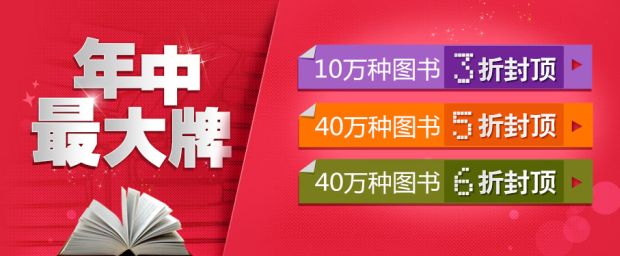 促销: 当当十万种图书3折封顶,四十万种图书5折