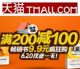 促销: 天猫 年中大促，24家店铺全场满200减100并返150减50券 另有9.9包邮区