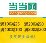 促销: 当当 外语、考试、教材、教辅、科技类图书全场满100减25，满200减50，满400减100 