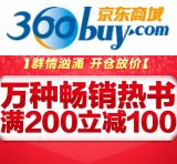 促销: 京东 万种畅销好书满200减100 可搭配使用满减券