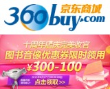 促销: 京东 京东图书音像满300减100券免费领 店庆收官