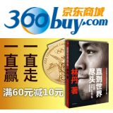 促销: 京东 名人传记、职场励志百余种图书满60立减10元 林丹自传强势推出！