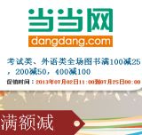 促销: 当当 考试、外语类图书全场满100减25，满200减50，满400减100 