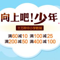 促销: 当当 教育类图书全场满60减10，满100减25，满200减50，满400减100 