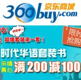 促销: 京东 时代华语套装书专场，满200减100 折上5折