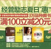 促销: 京东 3万种经管励志类图书每满100减20 最多可减60元