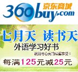 促销: 京东 百余种外语类图书每满125减25 可累计
