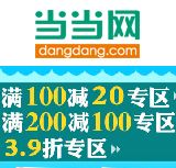 促销: 当当 新经典图书满100减20专场、满200减100专场 
