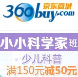 促销: 京东 少儿科普专场，满150减50 