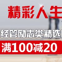 促销: 京东 中信出版社经管类图书专场，满100减20 