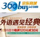 促销: 京东 外语类图书专场满120减30 可累计
