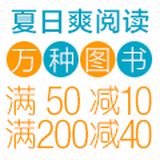 促销: 亚马逊 万种文学类图书满50减10、满200减40 