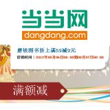 促销: 当当 磨铁图书专场，满59立减9元 