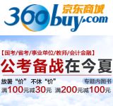 促销: 京东 国考、省考、事业单位、会计金融、教师类考试图书满100减30、满200减100 