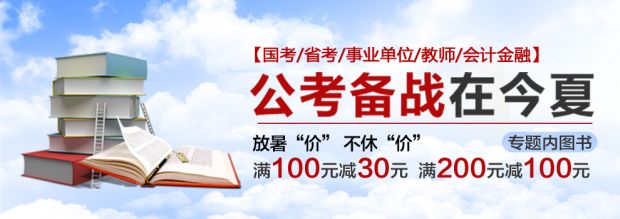 促销: 京东国考、省考、事业单位、会计金融、