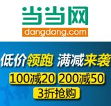 促销: 当当 千余种图书满100减20，满200减50 