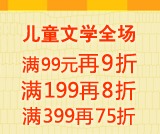 促销: 当当 二万余种儿童文学图书满99折上9折、满199折上8折，满399折上75折 