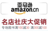 促销: 亚马逊 人文社、作家出版社专场，六千余种图书满100减30，满300减100 
