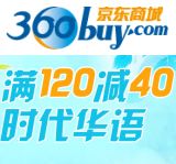 促销: 京东 时代华语专场满120减40 