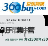促销: 京东 文艺、经管、原版、社科专场满150减30 不累计