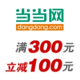 促销: 当当 两千余种经典好书满300减100 