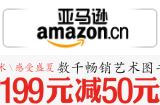 促销: 亚马逊 六千余种艺术类图书满199减50 促销代码:POKWUZRJ