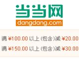 促销: 当当 三联书店专场，千余种图书满100减20，满150减30 