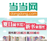 促销: 当当 30万种图书满120减20 满200减40