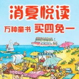 促销: 当当 万余种童书买四免一 折上75折