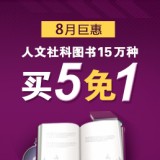 促销: 当当 两万种人文社科图书买5免1 