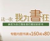 促销: 京东 200余种图书满160减80 折上5折！