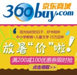 促销: 京东 满200减100优惠券免费领！ 限购中小学教辅和儿童文学