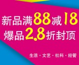 促销: 当当 三百种畅销书满88减18 新书也优惠！