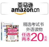 促销: 亚马逊 考试、外语读物20、40、60、80、160元5个专区 任选两本