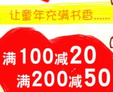 促销: 京东 童趣童乐婴幼儿专场满100减20 满200减50