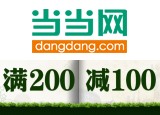 促销: 当当 中公教育考试类图书专场满200减100 对半折！