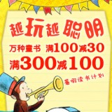 促销: 当当 万种童书满300减100，满100减30 折上67折！