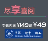 促销: 京东 三联专场满149减49 折上67折，力度可以！