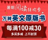 促销: 当当 万种英文原版书每满100减30 多满多减，上不封顶！