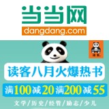 促销: 当当 读客熊猫专场百余种图书满100减200 满200减55