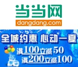 促销: 当当 时代华语百余种图书满100减50 满200减100！