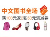 促销: 亚马逊 中文图书全场满100返两张250-50限品类券 吃穿家居类可用券