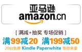 促销: 亚马逊 八百余种图书满99减20，满199减50 还能抽奖Kindle Paperwhite
